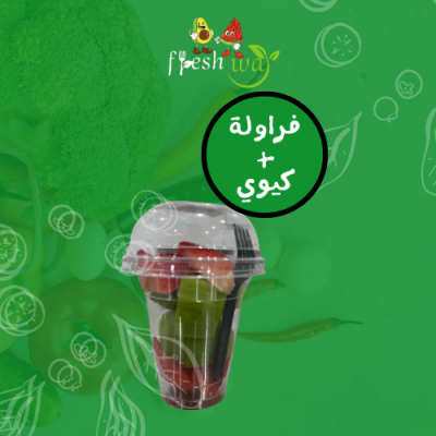 كيوي+فراولة